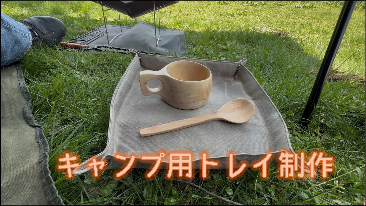 DIY】帆布でキャンプ用トレイを作ってみた - YouTube