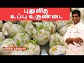 Uppu Urundai Recipe | உப்பு உருண்டை | #tiffen | #breakfast | CDK#159 | Chef Deena's Kitchen