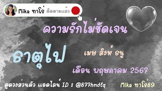 🩷ความรักไม่ชัดเจน🩷ธาตุไฟ : เมษ สิงห์ ธนู🩷เดือน พฤษภาคม 2567🩷