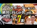 【2023最新版】現地在住者おすすめ！シンガポールの定番レストラン７選