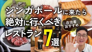 【2023最新版】現地在住者おすすめ！シンガポールの定番レストラン７選