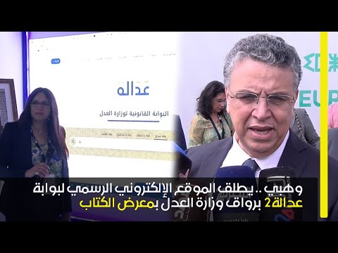 وزارة العدل تطلق بوابة عدالة 2 وموقعها الإلكتروني الجديد