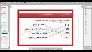 مراجعة عامة في مادة الرياضيات السنة ثالثة ابتدائي الحصة الثانية