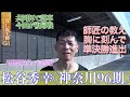 【前橋競輪・GⅠ寬仁親王牌】松谷秀幸「野球で例えると、ツースリーで後がない、くらいの気持ちで走っている」