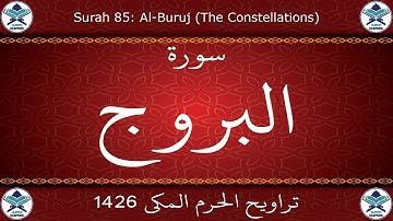 تراويح الحرم المكي 1426 - سورة البروج