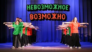 «Невозможное возможно». Представление классов-2023. 7 класс-север