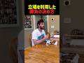 立場を利用した勝負の決め方
