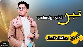 جلسة طلب لمحبين الفنان| عبدالملك الحداء |اتحداك ماتعيد سمعها 1000مرة جديد 2020 Full HD