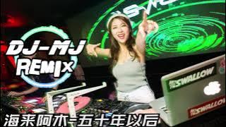 海来阿木-五十年以后 DJ-MJ Electro Remix【我希望五十年以后你还能在我左右】🔥🔥