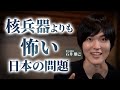 【陰謀か真実か】核兵器よりも恐ろしい日本を終わらせる最悪の手段【石井雄己】