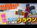 【栂池クラウン】全日本選手が本気で滑ったら衝撃の結果に⁉︎種目別で意識してるポイント紹介/3月17日栂池高原スキー場クラウン検定レポート