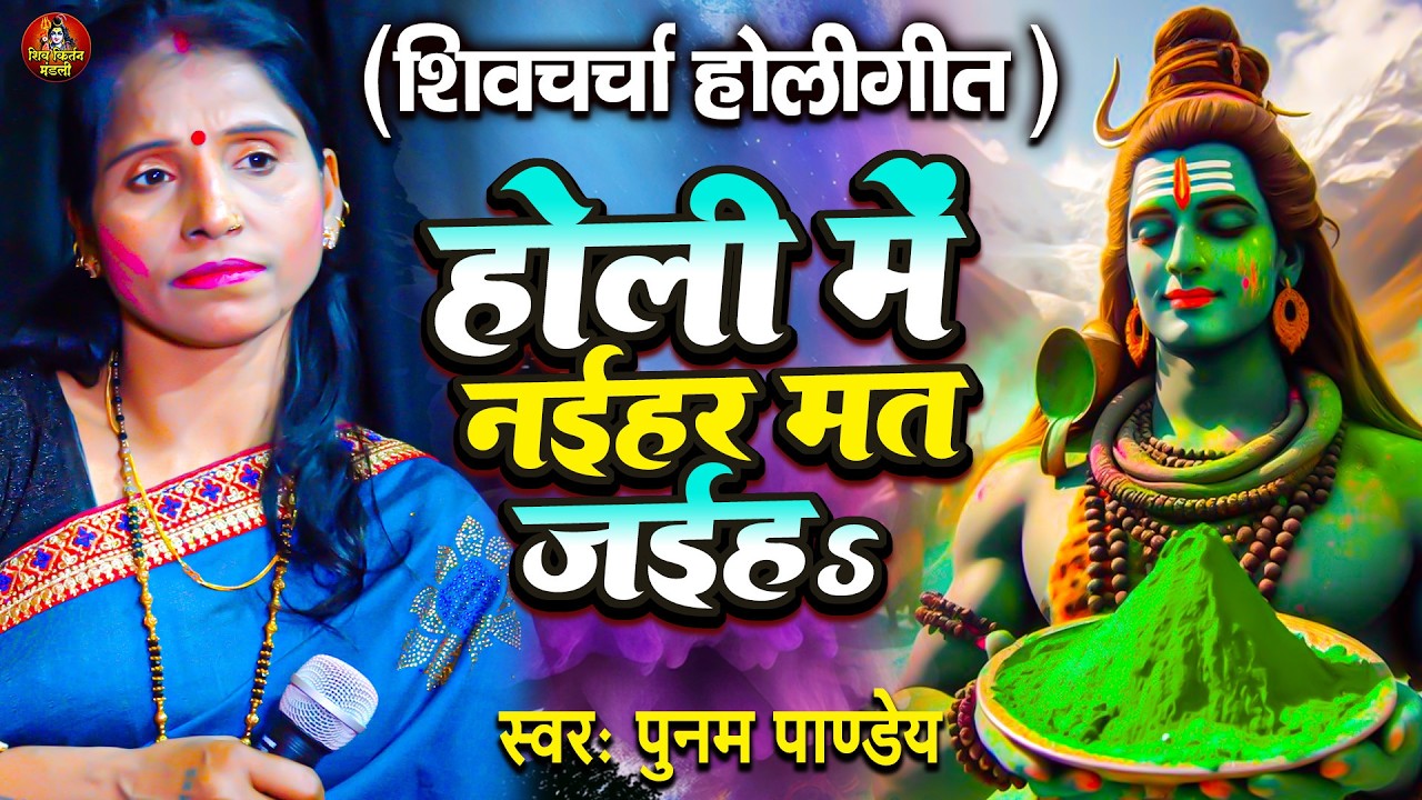 होली में नईहर मत जइहा | Poonam Pandey | शिव चर्चा गीत | Shiv Charcha Holi Geet 2026