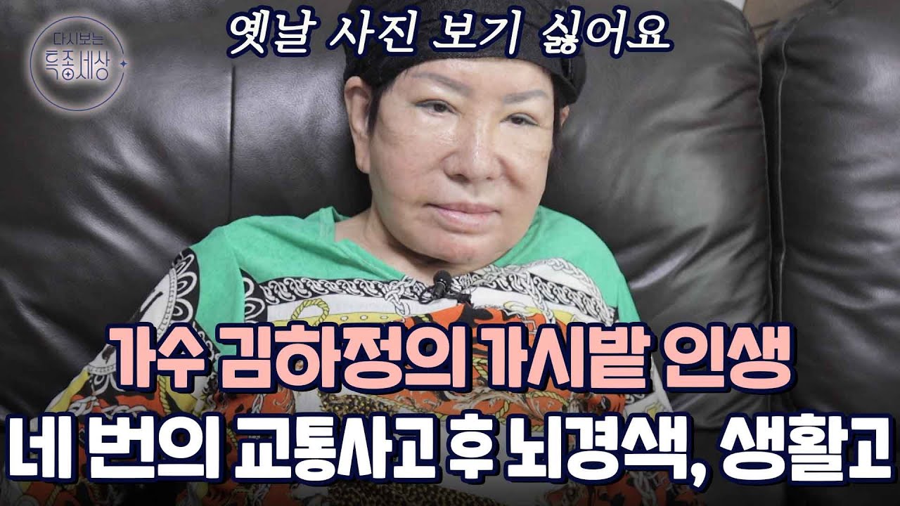 교통사고 후 뇌경색과 생활고로 우리 곁을 잠깐 떠난 가수 김하정, 남편은 방광암 말기?｜다시보는 특종세상 547회