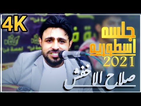 صلاح الاخفش2021 اقوا جلسه  من دمع عيني يسئلوني عن غيابك  انت عارف ايش معنا نلتقي  افراح ال الدباء