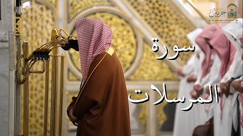 سورة المرسلات | المصحف الصوتي والمرئي من صلاتي التراويح والتهجد بالمسجد النبوي لعام 1446هـ.