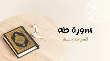 20- سورة طـه | المصحف المرتل للشيخ إسلام عثمان