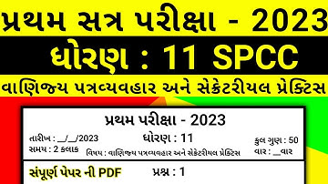 std 11 spcc first exam paper solution 2023 |std 11 spcc pratham pariksha paper solution October 2023