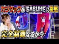 【SASUKE】カジサックが完全制覇に挑んだ結果...