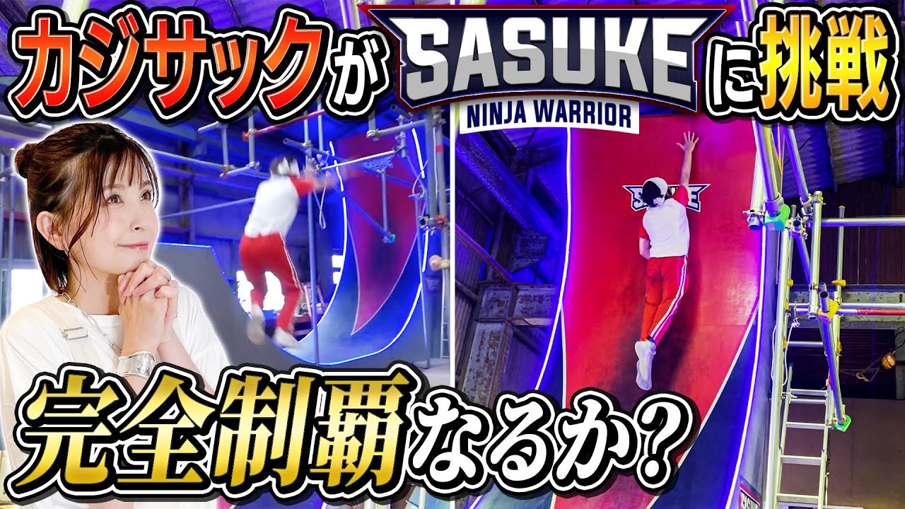 【SASUKE】カジサックが完全制覇に挑んだ結果…