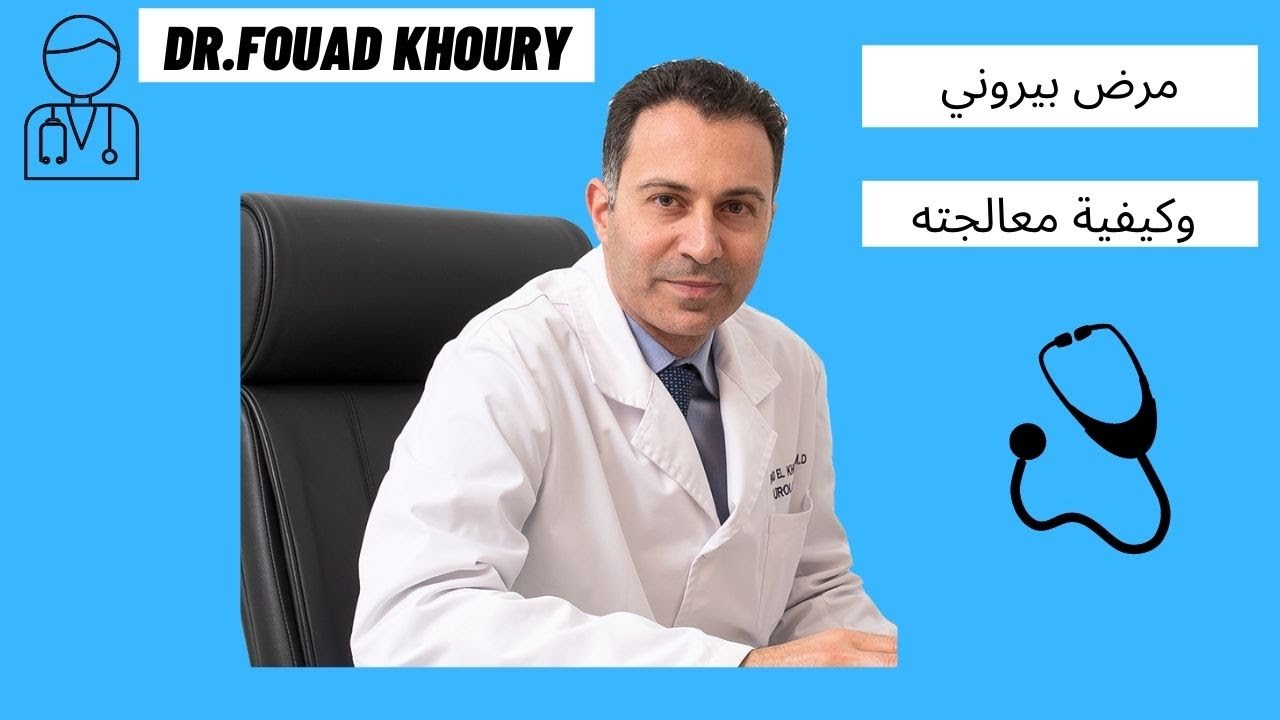 مرض بيروني  وكيفية معالجته