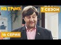 СЛУЧАЙ В БАНКЕ - На Троих 2020 - 7 СЕЗОН - 16 серия | ЮМОР ICTV