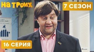 СЛУЧАЙ В БАНКЕ - На Троих 2020 - 7 СЕЗОН - 16 серия | ЮМОР ICTV