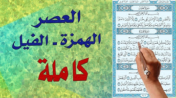 سورة العصر والهمزة والفيل |  |  How to memorize the Holy Quran easily |
