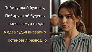 картинка: Побирушкой будешь, а я не подам! - смеялся муж в суде… А едва судья внезапно остановил развод…