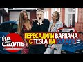 Соня Темникова вернулась/ Пересадили ВАРПАЧА с TESLA на SUBARU / Warpath: Шоу «На ощупь»