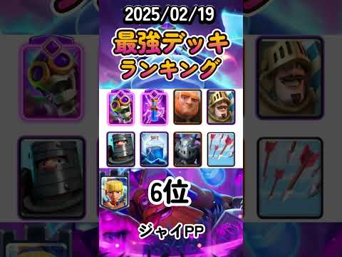【クラロワ】最強デッキランキング【2025年2月版】 #clashroyale #クラロワ #ゲーム実況