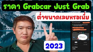 ราคา Grabcar Just Grab ต่ำขนาดนี้เลยหรอเนี่ย 2023 เฮียตี๋แจ้งข่าว