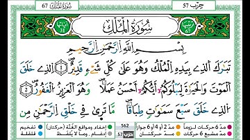 سورة الملك للقارئ (حمزة الجزائري) برواية ورش عن نافع