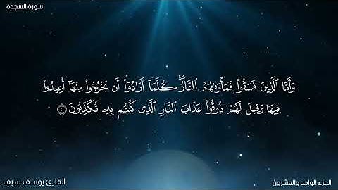 ما تيسر من سورة السجدة 🌹 القارئ يوسف سيف
