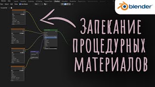 Из ПРОЦЕДУРНОГО материала в КАРТИНКУ | Бейкинг (Запекание) в Blender3D