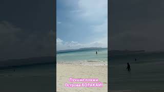 Лучшие Пляжи Острова Боракай !#Shorts #Путешествие #Trip #Boracay #Боракай