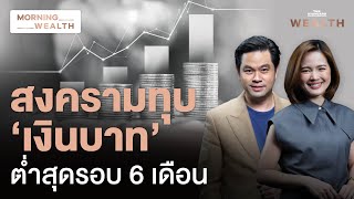 สงครามทุบ ‘เงินบาท’ ดิ่งต่ำสุดรอบ 6 เดือน | Morning Wealth 23 เม.ย. 2567