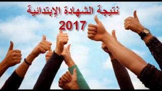 نتيجة الشهادة الإبتدائية الترم الثاني_ آخر العام  2017 جميع محافظات مصر