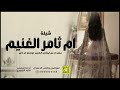شيلة ام ثامر الغنيم اداء قايد الوبيري حصريآ 2024 شيلة ام ثامر الغنيم اداء قايد الوبيري حصريآ 2024