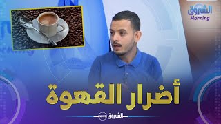 الشروق مورنينغ| فوائد و أضرار القهوة