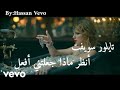 taylor swift - look what you made me do lyrics مترجمة