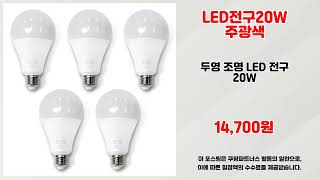 LED전구20W주광색 추천 | 오늘만 이 가격 놓치지 마세요 | 쇼핑 랭킹템   | 품질 보증