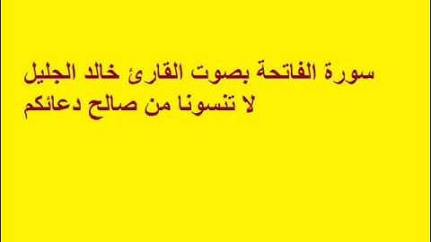 سورة الفاتحة بصوت القارئ خالد الجليل.