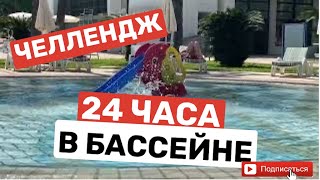 ЧЕЛЛЕНДЖ. 24 ЧАСА в БАССЕЙНЕ! ОТДЫХ в ТУРЦИИ АНТАЛИИ МАЙ 2022