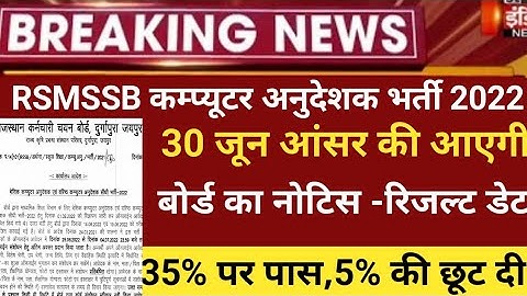 RSMSSB computer Anudeshak Answerkey2022/RSMSSB COMPUTER Cut off 20/RSMSSB Basic computer latest news