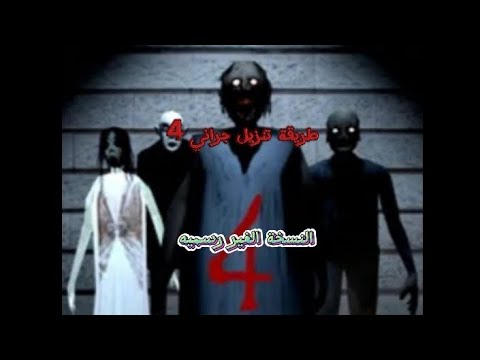 طريقة تنزيل جراني  النسخة الغير رسميه