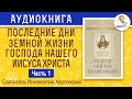 Последние дни земной жизни Господа Нашего Иисуса Христа. Часть 1. Иннокентий Херсонский.