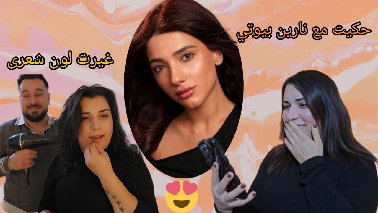 أول مرة حكيت فيديو مع نارين بيوتي😍غيرت لون شعري // تابعونا للاخير...🌹