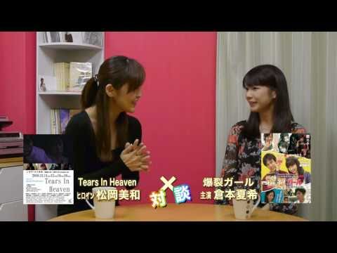 【女優対談】倉本夏希×松岡美和