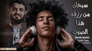 سبحان من رزقه  هذا  الصوت🥺‌‌~تلاوه تريح القلب❤والعقل~ سورة الحديد ~ بصوت القارئ رعد محمد الكردي.2022