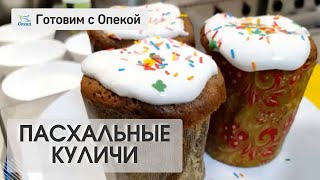 Пасхальные куличи || Готовит #МХардин